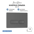Кнопка смыва IBERICA BLANCA ESTI-R ABS-пластик, серый матовый (IB.B021.008.000) IB.B021.008.000