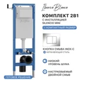 Комплект 2в1 IBERICA BLANCA инсталляция SILENCIO MINI, кнопка смыва INOX-C хром глянцевый (IB.001M.1131) IB.001M.1131