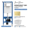 Комплект 3в1 IBERICA BLANCA инсталляция SILENCIO, унитаз TOLEDO ALTO белый, кнопка смыва ESTI-R золото матовое (IB001.TLA.234.215) IB001.TLA.234.215