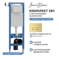 Комплект 2в1 IBERICA BLANCA инсталляция SILENCIO MINI, кнопка смыва ESTI-R золото матовое (IB.001M.215) IB.001M.215