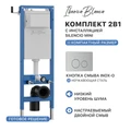 Комплект 2в1 IBERICA BLANCA инсталляция SILENCIO MINI, кнопка смыва INOX-O хром матовый (IB.001M.8132) IB.001M.8132