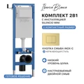 Комплект 2в1 IBERICA BLANCA инсталляция SILENCIO MINI, кнопка смыва INOX-C золото матовое (IB.001M.115) IB.001M.115
