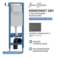 Комплект 2в1 IBERICA BLANCA инсталляция SILENCIO MINI, кнопка смыва ESTI-S серый матовый (IB.001M.856) IB.001M.856