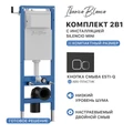 Комплект 2в1 IBERICA BLANCA инсталляция SILENCIO MINI, кнопка смыва ESTI-Q черный матовый (IB.001M.832) IB.001M.832