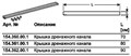 крышка дренажного канала 700mm, "под плитку" (СНЯТ С ПРОИЗВОДСТВА) 154.360.00.1