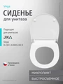 Крышка-сиденье для унитаза Jika VEGA, тонкое, стальные петли, быстросъемное, микролифт (8.9051.7.000.000.1) 8.9051.7.000.000.1