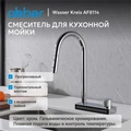 Смеситель ABBER Wasser Kreis AF8114 для кухни с выдвижной лейкой, хром AF8114