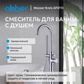 Смеситель ABBER Wasser Kreis AF8115 напольный для ванны, хром AF8115