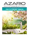 Ларси - Cмеситель для раковины, сатин AZ-K1049BN AZ-K1049BN