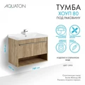 Хоуп Тумба-умывальник 80/1 Орех (БЕЗ Умывальника Миранда-80) 1A287301HP6C0
