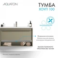 Хоуп Тумба-умывальник 100/1 Хаки (БЕЗ Умывальника Миранда-100) 1A287401HP9D0