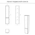 ИТАНА Пенал подвесной ICON 30 (300*320*1630) Белый глянец CS00082171