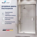 Душевая дверь RGW LE-103 (Прозрачное, 1200) 711210312-11