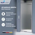 Душевая дверь RGW SV-05-2Gr (Прозрачное, 800) 703205208-110