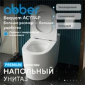 Унитаз ABBER Bequem AC1114P приставной белый с импульсным смывом AC1114P