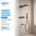 Душевая система ABBER Daheim AF8253NG скрытого монтажа с изливом, с термостатом, оружейная сталь AF8253NG