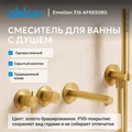 Смеситель ABBER Emotion 316 AF8830BG для ванны скрытого монтажа, брашированное золото AF8830BG
