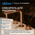 Смеситель ABBER Emotion 316 AF8808BRG для раковины, брашированное розовое золото AF8808BRG
