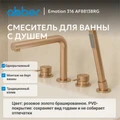 Смеситель ABBER Emotion 316 AF8813BRG на борт ванны, брашированное розовое золото AF8813BRG