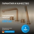 Смеситель ABBER Emotion 316 AF8813BRG на борт ванны, брашированное розовое золото AF8813BRG