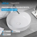 Раковина накладная ABBER Bequem AC2100 белая AC2100