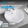 Раковина накладная ABBER Bequem AC2101 белая AC2101