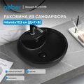 Раковина накладная ABBER Bequem AC2101MB черная матовая AC2101MB