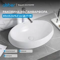 Раковина накладная ABBER Bequem AC2102MW белая матовая AC2102MW