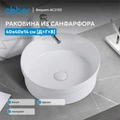 Раковина накладная ABBER Bequem AC2103 белая AC2103