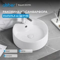 Раковина накладная ABBER Bequem AC2104 белая AC2104