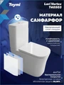 Унитаз напольный торнадо безободковый с быстросъемным сиденьем микролифт Teymi Lori Vortex T40503 T40503
