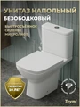 Унитаз напольный торнадо безободковый с быстросъемным сиденьем микролифт Teymi Valma Vortex T40329 1224556