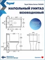 Унитаз напольный торнадо безободковый с быстросъемным сиденьем микролифт Teymi Valma Vortex T40329 1224556