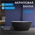 Акриловая ванна ABBER AB9207MB черная матовая AB9207MB
