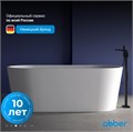 Акриловая ванна ABBER AB9209MW белая матовая AB9209MW