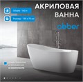 Акриловая ванна ABBER AB9353-1.3 белая AB9353-1.3