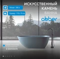 Ванна из искусственного камня ABBER Dortmund AM9911G серая матовая AM9911G