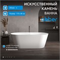 Ванна из искусственного камня ABBER Stein AS9605 белая матовая AS9605