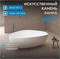 Ванна из искусственного камня ABBER Stein AS9608 белая матовая AS9608