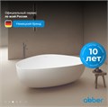 Ванна из искусственного камня ABBER Stein AS9608 белая матовая AS9608