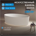 Ванна из искусственного камня ABBER Stein AS9627 белая матовая AS9627