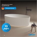 Ванна из искусственного камня ABBER Stein AS9627 белая матовая AS9627