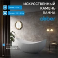 Ванна из искусственного камня ABBER Stein AS9633 белая матовая AS9633