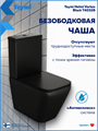 Унитаз напольный торнадо безободковый с быстросъемным сиденьем микролифт Teymi Helmi Vortex Black T40328 1226098