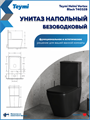 Унитаз напольный торнадо безободковый с быстросъемным сиденьем микролифт Teymi Helmi Vortex Black T40328 1226098