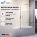 Шторка на ванну RGW SC-44 03114410-11