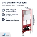 Система инсталляции для унитазов RGW SWI-02 68420301-01
