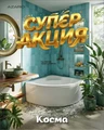 КОСМА-Ванна акриловая 145*145 см угловая,белая AV.0088123 AV.0088123