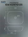Накладная раковина для ванной под камень Gid K397G125 54402, 53336, 51198, 53347, 53348, 54401, 53322