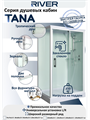 Душевая кабина River Tana Б/К 90 (10000002996) 10000002996